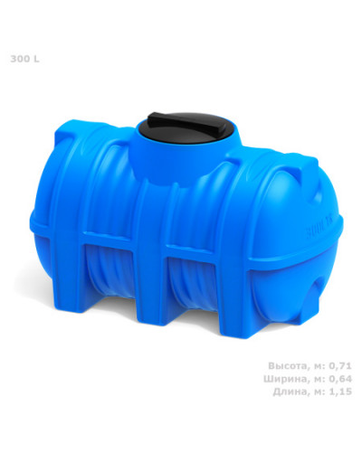 Емкость для воды горизонтальная G 300 (300 л)